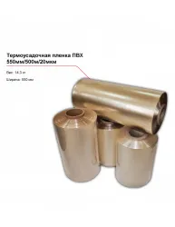 Купить термоусадочная пленка пвх 550мм/500м/20мкм – цена от завода, доставка до двери | RuOborudovanie.ru